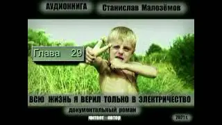 ГЛ 29.АУДИОКНИГА,СТАНИСЛАВ МАЛОЗЁМОВ, "ВСЮ ЖИЗНЬ Я ВЕРИЛ ТОЛЬКО В ЭЛЕКТРИЧЕСТВО"