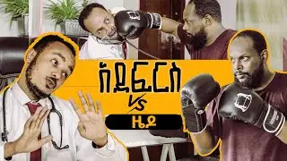 አደፋርስ vs ዜዶ Zedo's Comedy Show S01E05Comedian #seifuonebs #besntu #comedian #comedianeshetu
