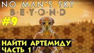 🌌 No Man's Sky #9. Найти Артемиду (квест) часть 1. Обновление BEYOND!  Прохождение на русском.