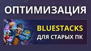 BlueStacks ПОЛНАЯ ОПИТИМИЗАЦИЯ для игр, настройка для старых ПК