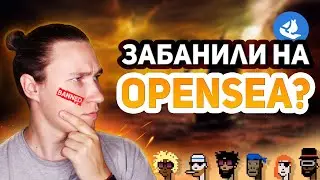 Что делать если забанили аккаунт на OpenSea?