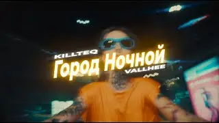 KILLTEQ x VALLHEE - Город Ночной
