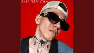 Рам пам пам