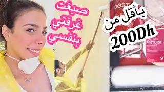 بديت الإصلاحات🤗 صبغت غرفتي بنفسي بأقل من 200Dh 😱 النتيجة صدمتني ❤️ شوفوا قبل و بعد