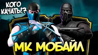 САМЫЕ АКТУАЛЬНЫЕ ЗОЛОТЫЕ ПЕРСОНАЖИ В МОРТАЛ КОМБАТ МОБАЙЛ / МК МОБАЙЛ