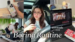 Boring Routine🌱ติดไถโทรศัพท์จนสมาธิสั้น ฝึกทำกิจวัตรน่าเบื่อช่วยเพิ่มโฟกัส มีสมาธิมากขึ้น