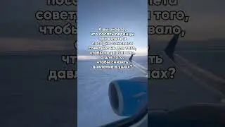 Ответ в тг: Блог Глеба и зрелищ. Ссылка в закрепленном комментарии. #авиа #полет #путешествия