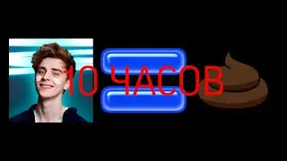 А4 ГОВНО 10 ЧАСОВ