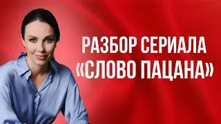 СЛОВО ПАЦАНА. Разбор сериала
