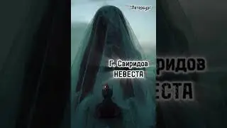 Г. Свиридов. 