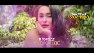 ОЁ Медонистед, ки МАДИНА АКНАЗАРОВА  дар ХУДЖАНД таваллуд шудааст!