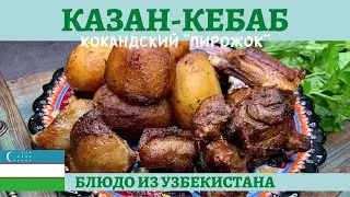 Kazan-kebab or Kokand 