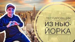 ТЕСТИРОВЩИК ИЗ НЬЮ-ЙОРКА. ВСЕ О ТЕСТИРОВАНИИ В США. СТАТЬ ТЕСТИРОВЩИКОМ (QA) В США