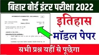 History Bihar Board 2022 Official Model Paper Solution|12th History Model Paper|Model Paper Bseb 20