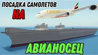 СМОЖЕТ ЛИ САМОЛЕТ А380 ПОСАДИТЬСЯ НА АВИАНОСЕЦ В PTFS ROBLOX! | Посадка самолетов в PTFS Roblox