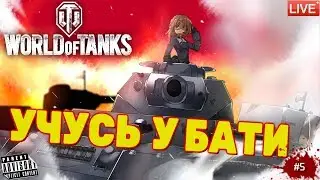 🔴 WORLD OF TANKS: #5 УЧУСЬ У БАТИ
