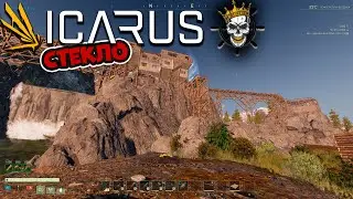 Icarus - выживание🔥🔥🔥 #35[Стекло]