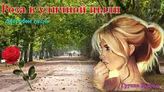 Formatia Curnut (Группа Курнуц) - Роза в уличной пыли, дворовые песни, шансон 