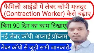 family id me construction worker kaise kare | family id me occupation kaise change kare