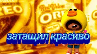 затащил красиво