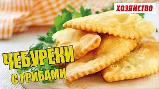 Чебуреки с хрустящей корочкой с грибами, ветчиной и сыром