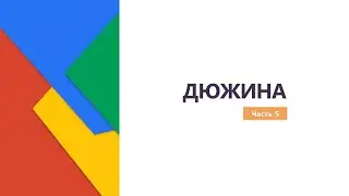ДЮЖИНА.