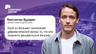 Как государство присвоило урбанизм? / Константин Бударин