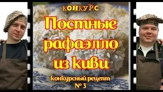 Постные рафаэлло из киви. Конкурсный рецепт № 3.
