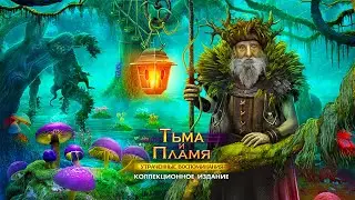 Тьма и пламя 2 Утраченные воспоминания часть 2