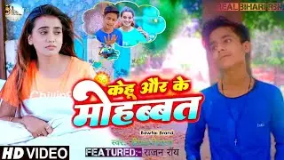 #VIDEO | केहू और के मोहब्बत | #Bewafa Song | #Kehu Aur  Ke Mohbbat | #Rajan Roy New #Video