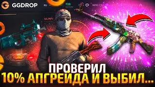 ПРОВЕРИЛ 10% АПГРЕЙДЫ и выбил... КАКИЕ ШАНСЫ ПОСЛЕ ВЫВОДА 150.000 на GGDROP! (CS2/КС2)