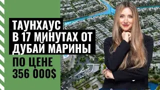 Таунхаусы в Дубай от 356 000$