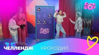 Крокодил | Челлендж | Хорошоу