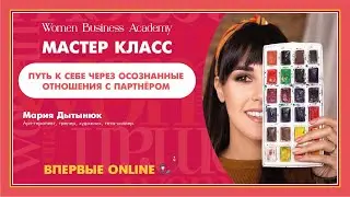 Мастер-класс: Мария Дытынюк - путь к себе через осознанные отношения