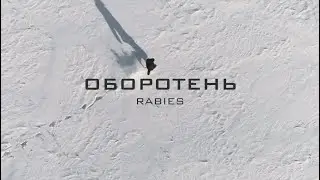 RabieS - ОБОРОТЕНЬ (официальное видео 2021)
