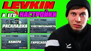 НОВЫЕ НАСТРОЙКИ ЛЕВКИНА 2022 😎 ЧУВСТВИТЕЛЬНОСТЬ ЛЕВКИНА 2022😎 РАСКЛАДКА ЛЕВКИНА 2022 😎 LEVKIN  + КОД