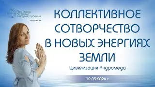 Коллективное сотворчество в новых энергиях Земли | Ченнелинг