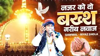 नजर को दो बख्श गरीब नवाज || Qawwal Riyaz Shola || Khwaja Sahab Qawwali || Ajmer Nagri Song 2026