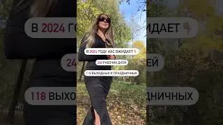 Рабочие и праздничные дни в 2024 г. 