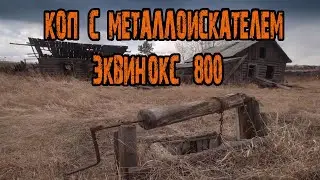 Находки с Equinox 800 - ищем монеты и старину
