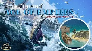 EP.2 ทำความรู้จักกับระบบอินเตอร์เฟสของเกมส์ มินิเกมส์  - Age of Empires - LangWat Channel