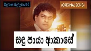 Sandu Paya Akase  Milton Mallawarachchi Original Song with Scrolling Lyrics
