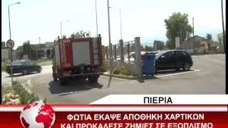 ΦΩΤΙΑ ΣΕ ΑΠΟΘΗΚΗ ΧΑΡΤΙΚΩΝ 20/7/2015