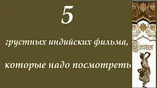 Грустные индийские фильмы которые стоит посмотреть. Топ 5