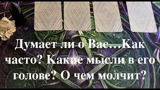 Думает ли.. Как часто..Какие мысли в его голове..