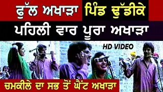Pehli Waar Full Akhada Pind Dhudike || Amarjot And Chamkila