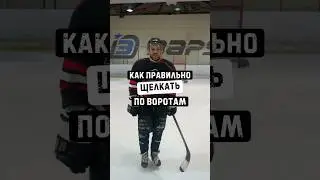 Как правильно щелкать по воротам💡🎯#хоккей #спорт #hockey #madguy
