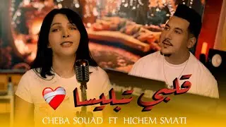 Cheba Souad ft Hichem Smati Galbi Tablisa (2025) / 