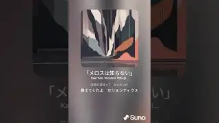 「メロスは知らない」 Melos Doesn't know Vocaloid suno AI