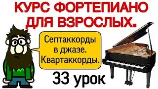 33 урок: «Септаккорды, полиаккорды и сонорные аккорды». Уроки фортепиано для взрослых. «Pro Piano»
